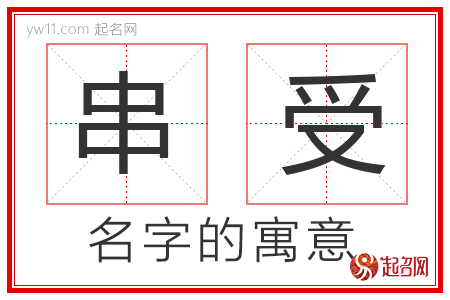 串受的名字解释