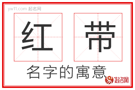 红带的名字含义