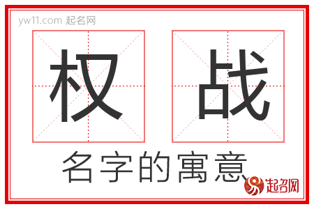 权战的名字解释