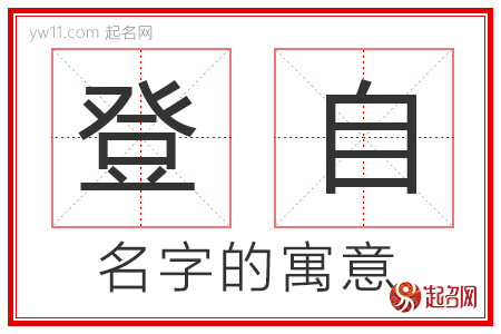 登自的名字解释