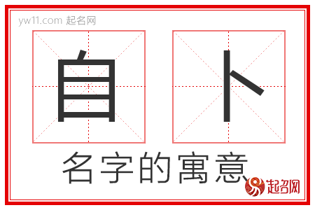 自卜的名字解释