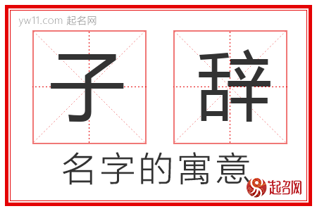 子辞的名字含义