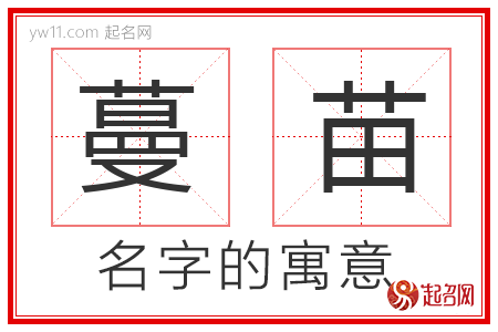 蔓苗的名字含义