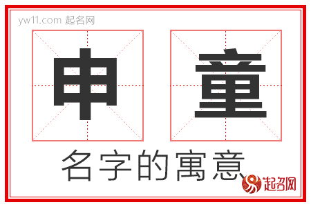 申童的名字含义