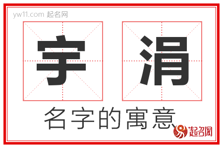 宇涓的名字含义