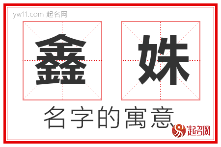 鑫姝的名字含义