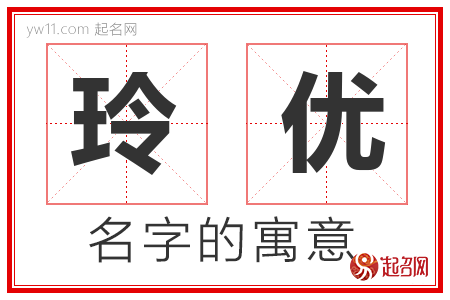 玲优的名字寓意