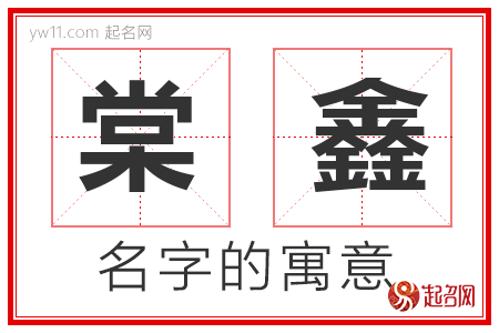 棠鑫的名字含义