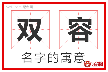 双容的名字含义