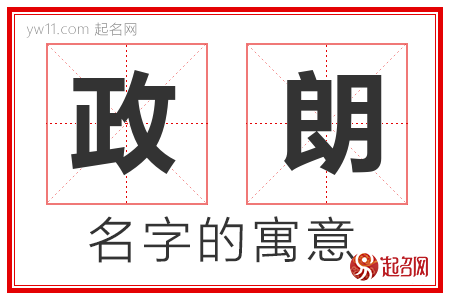 政朗的名字解释