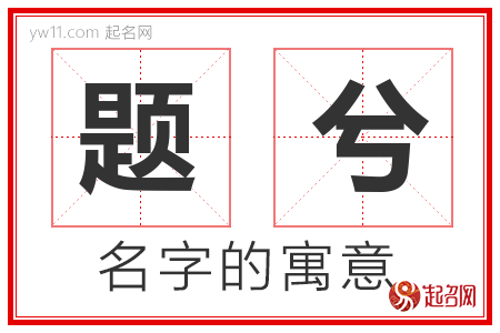 题兮的名字含义