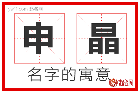 申晶的名字寓意