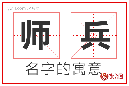 师兵的名字含义