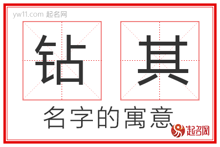 钻其的名字含义