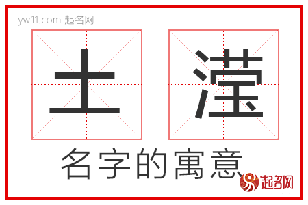 土滢的名字含义