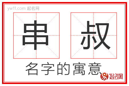 串叔的名字解释