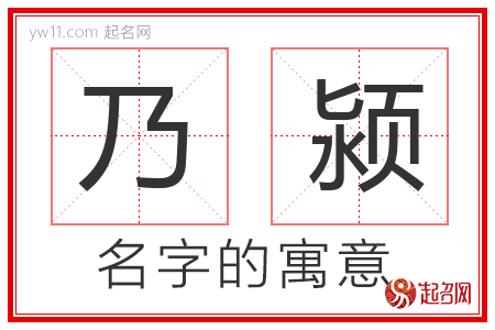 乃颍的名字含义