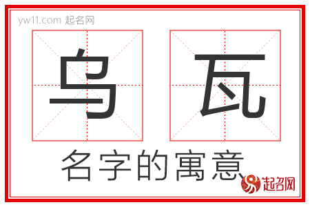 乌瓦的名字含义