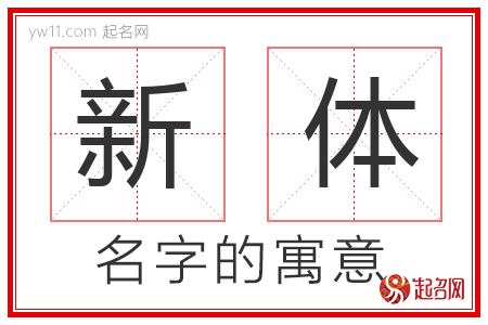 新体的名字寓意