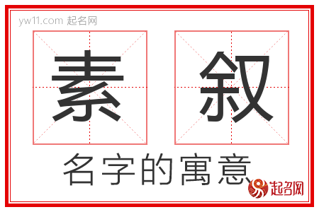 素叙的名字解释