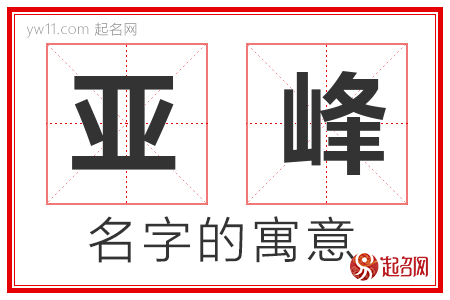 亚峰的名字含义