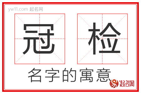 冠检的名字寓意