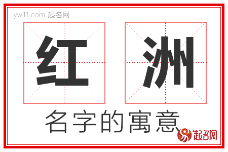 红洲的名字含义