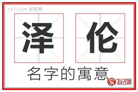 泽伦的名字含义