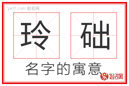 玲础的名字含义