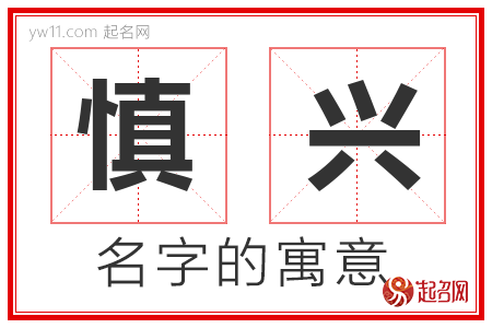 慎兴的名字寓意