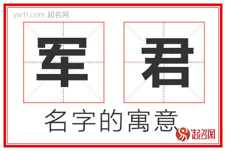 军君的名字含义