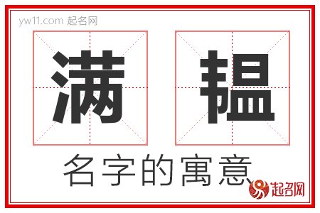 满韫的名字寓意