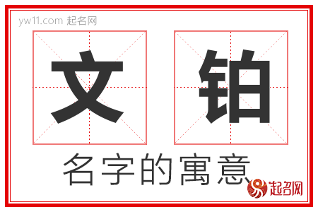 文铂的名字含义