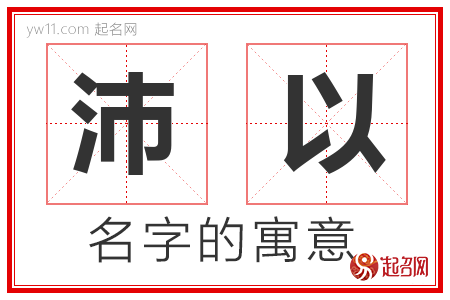 沛以的名字含义