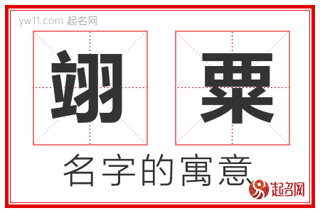 翊粟的名字含义