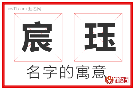 宸珏的名字寓意