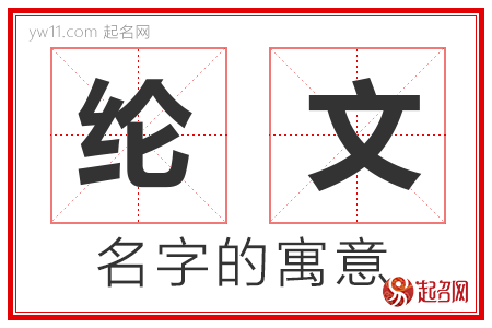 纶文的名字含义