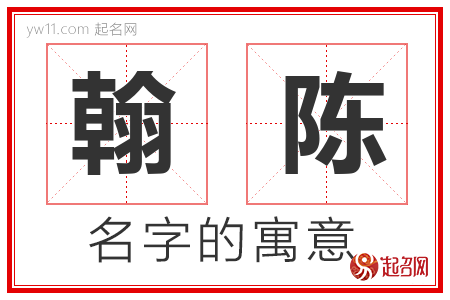 翰陈的名字含义