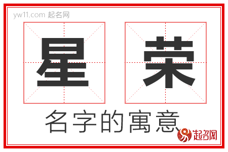 星荣的名字含义