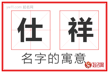 仕祥的名字解释