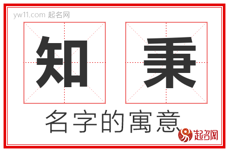 知秉的名字含义