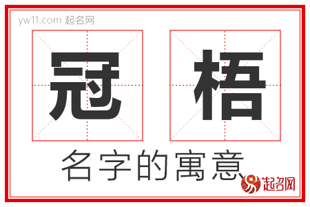 冠梧的名字寓意