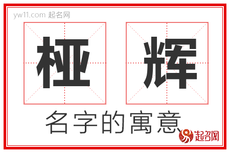 桠辉的名字含义