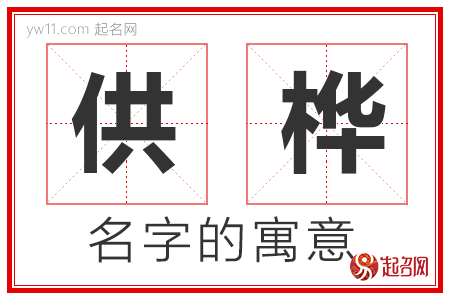 供桦的名字含义