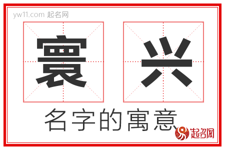 寰兴的名字寓意