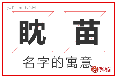 眈苗的名字寓意