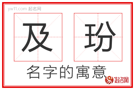 及玢的名字含义