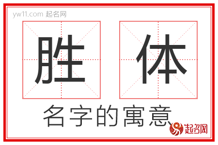 胜体的名字含义