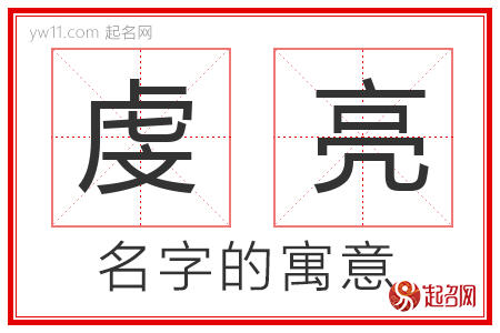 虔亮的名字解释