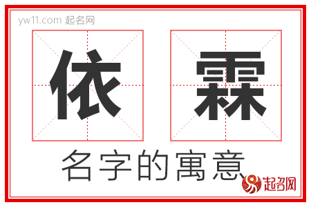 依霖的名字含义